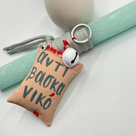 Ξυστή Αρωματική Λαμπάδα με Χειροποίητο Μπρελόκ “Αντιβασκανικό”